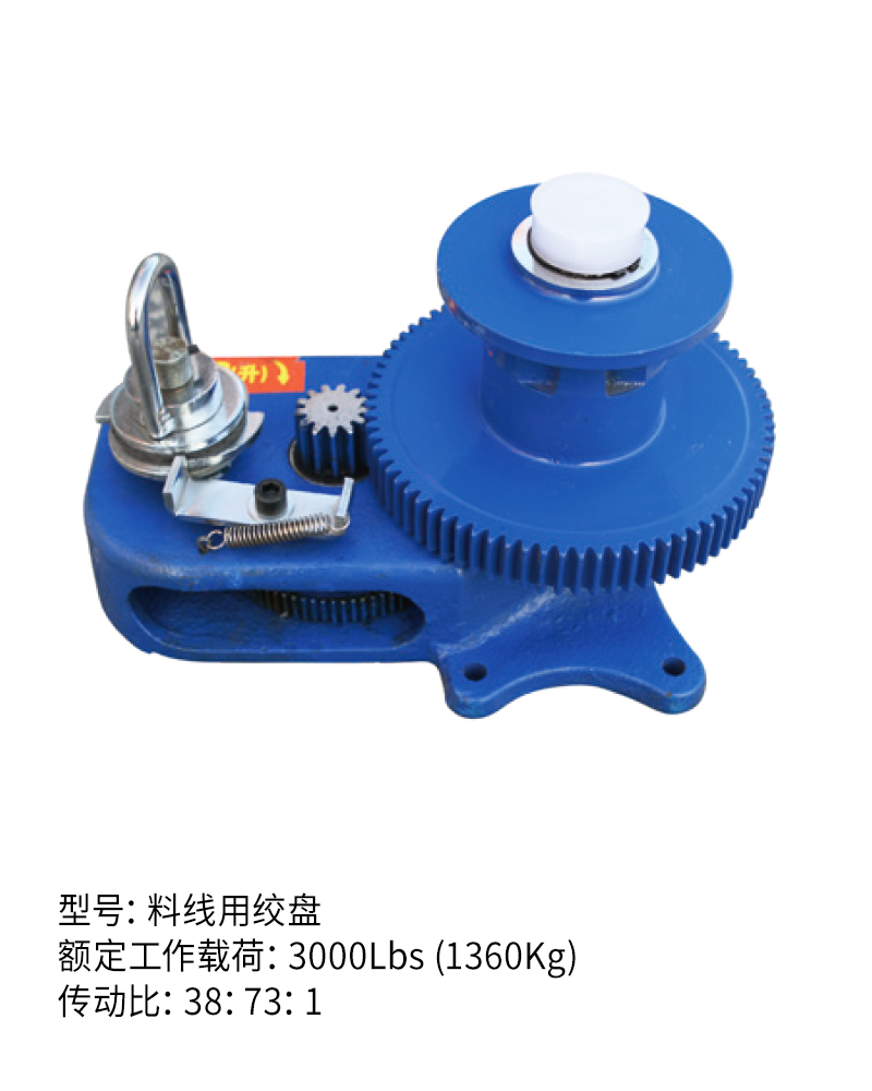 料線用絞盤（3000Lbs）